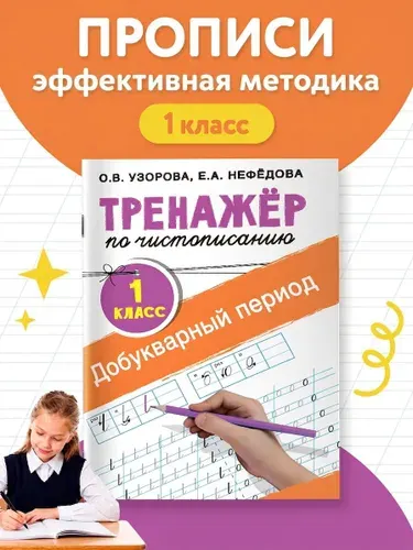 Тренажер по чистописанию. 1 класс. Добукварный период | Нефедова Елена Алексеевна, Узорова Ольга Васильевна