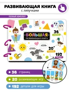 Большая развивающая книга с заданиями и липучками для малышей от 1 года, игры на липучках I Счастье внутри | Макаревич Елена Вячеславовна