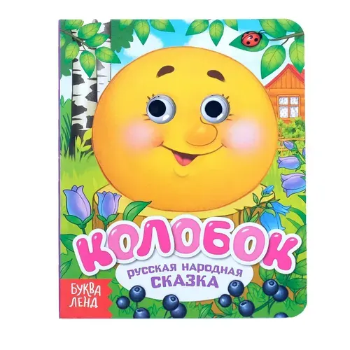 Картонные книги для малышей, Буква Ленд, "Колобок", с глазками, русские народные сказки, развивающие книги от 1 года | Сачкова Евгения Камилевна
