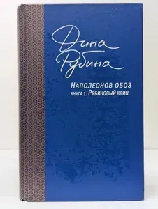 Наполеонов обоз. Книга 1. Рябиновый клин | Рубина Дина Ильинична | Книга б/у