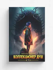 Коллекционер душ. Книга 1