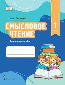 Смысловое чтение 1 класс тетрадь - тренажер Песняева Н.А.