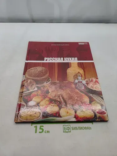 Русская кухня. Том 1 | Книга б/у