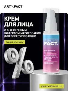 ART&FACT. / Крем для лица с выраженным эффектом матирования для жирной и проблемной кожи с ниацинамидом 3%, азелаиновой кислотой 1% и матирующими сферами, 50 мл