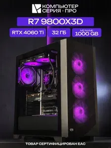 ЮКОМС Системный блок | Игровой компьютер (AMD Ryzen 7 9800X3D, RAM 32 ГБ, SSD 1000 ГБ, NVIDIA GeForce RTX 4060 Ti (8 Гб), Windows 10 Pro), черный