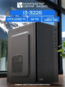 ЮКОМС Системный блок | Офисный ПК (Intel Core i3-3225, RAM 16 ГБ, SSD 1960 ГБ, NVIDIA GeForce GTX 1050 Ti (4 Гб), Windows 10 Pro), черный