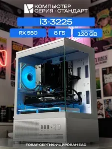 ЮКОМС Системный блок | Игровой компьютер (Intel Core i3-3225, RAM 8 ГБ, SSD 120 ГБ, AMD Radeon RX 550 (4 Гб), Windows 10 Pro), белый
