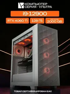 ЮКОМС Системный блок | Игровой компьютер (Intel Core i9-12900, RAM 128 ГБ, SSD 2000 ГБ, NVIDIA GeForce RTX 4060 Ti (8 Гб), Windows 10 Pro), белый