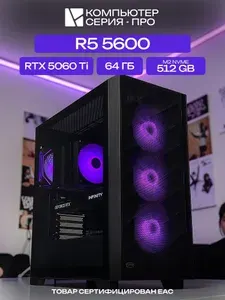ЮКОМС Системный блок | Игровой компьютер (AMD Ryzen 5 5600, RAM 64 ГБ, SSD 512 ГБ, NVIDIA GeForce RTX 5060 Ti (16 Гб), Windows 10 Pro), черный