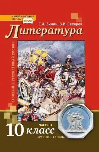 Литература / 10 класс / Учебник / Часть 2 / Сахаров В.И. / 2014