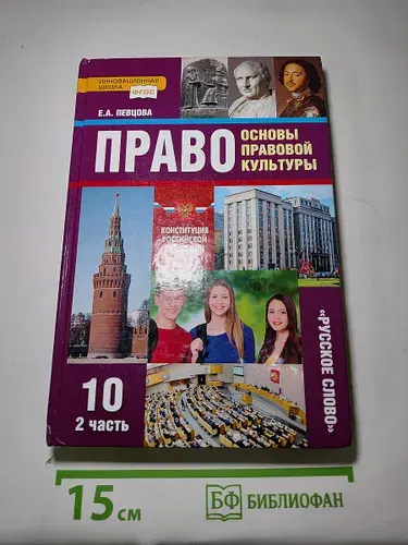 Право. Основы правовой культуры 10 класс Часть 2 | Книга б/у