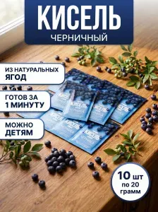 Кисель черничный для глаз 10 саше по 20 грамм быстрорастворимый