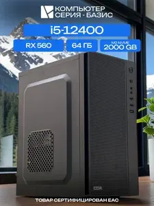ЮКОМС Системный блок | Офисный ПК (Intel Core i5-12400, RAM 64 ГБ, SSD 2000 ГБ, AMD Radeon RX 560 (4 Гб), Windows 10 Pro), черный