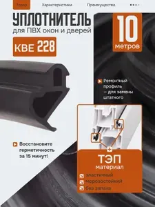 Уплотнитель KBE 228 черный 10 м для пластиковых дверей и окон ПВХ