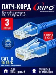 Патч корд RIPO UTP Cat.6, 3 метра синий интернет кабель RJ 45 для подключения ПК, ноутбука, роутера, ТВ (4 пары, скорость до 10 Гбит/с, цвет синий)