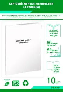 Книга учета. Бортовой журнал автомобиля (4 раздела). 60 страниц, комплект 10 журналов