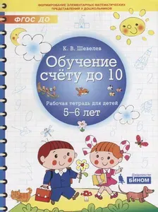 Обучение счету до 10. Рабочая тетрадь для детей 5-6 лет | Шевелев Константин Валерьевич