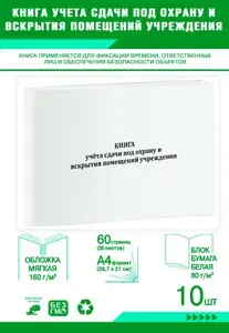Книга учета. Книга учёта сдачи под охрану и вскрытия помещений учреждения. 60 страниц, комплект 10 журналов