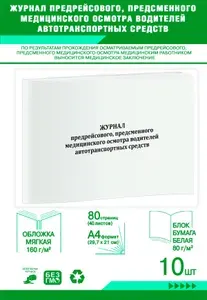 Книга учета. Журнал предрейсового, предсменного медицинского осмотра водителей автотранспортных средств. 80 страниц, комплект 10 журналов
