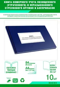 Книга номерного учета похищенного (утраченного) и неразысканного стрелкового оружия и боеприпасов. Твердый переплет, 84 страницы, комплект 10 журналов