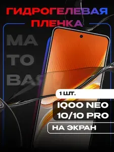 Гидрогелевая защитная пленка для телефона IQOO NEO 10/ Матовая гидрогелиевая пленка на экран телефона Iqoo Neo 10 Pro