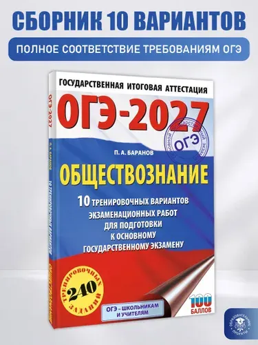 ОГЭ-2027. Обществознание. 10 тренировочных вариантов экзаменационных работ для подготовки к ОГЭ | Баранов Петр Анатольевич