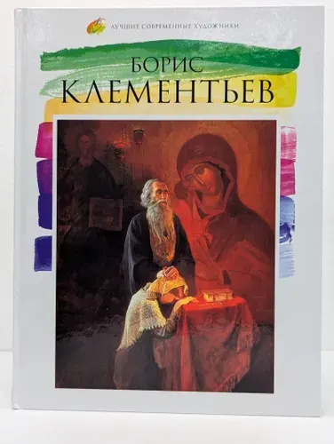 Лучшие современные художники. Том 10. Борис Клементьев | Книга б/у