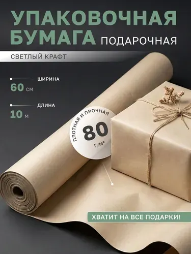 Крафт бумага, крафтовая упаковочная бумага в рулоне 10 м