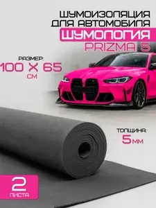 Шумология Prizma 5 (2 листа 100*65см) Шумоизоляция для автомобиля, дверей, крыши, арок. Антискрип для автомобиля