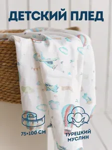 Детский муслиновый плед-пелёнка для новорожденных 4-х слойный 75*100 см