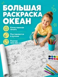 Большая плакат-раскраска детская океан 100*60см