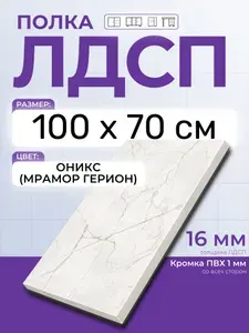 ЛДСП Оникс (Мрамор Герион) 100 х 70 см. Мебельный щит. Полка в шкаф