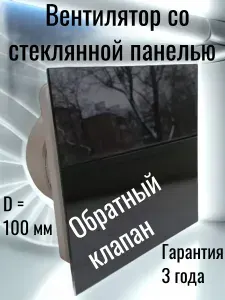 Вентилятор вытяжной осевой бытовой настенный, стеклянная лицевая панель, цвет черный D 100 мм, диаметр 100 мм, с обратным клапаном, (для кухни, ванной, санузла, туалета)
