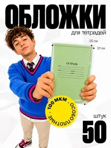 Обложки для тетрадей 50 шт 100 мкм