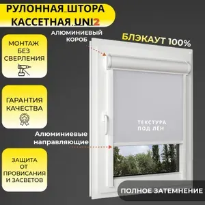Кассетная рулонная штора 115x130 см, светло-серый (под лён) блэкаут 100%, с правым управлением, с алюминиевыми вертикальными направляющими на пластиковые окна/балкон, без сверления, УНИ2