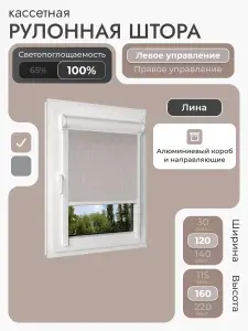 Кассетная рулонная штора 120x160 см, бежевый (под лён) блэкаут 100%, с левым управлением, с алюминиевыми направляющими на пластиковые окна/балкон, с вертикальными направляющими