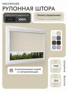 Кассетная рулонная штора 140x130 см, бежевый блэкаут 100%, с левым управлением, с алюминиевыми направляющими на пластиковые окна/балкон, с вертикальными направляющими, без сверления, УНИ2