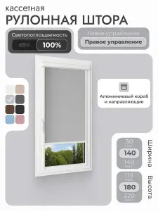 Кассетная рулонная штора 140x180 см, светло-серый блэкаут 100%, с правым управлением , с алюминиевыми направляющими на пластиковые окна/балкон, с вертикальными направляющими, без сверления, УНИ2
