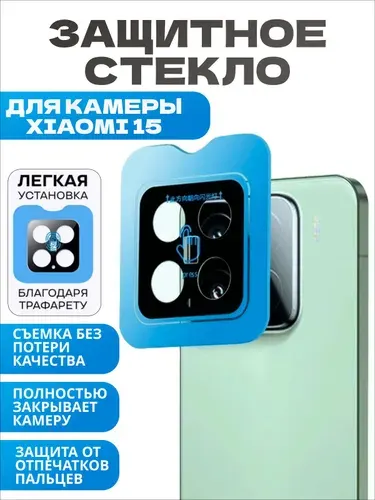 Защитное стекло для камеры Xiaomi 15 Надежная защита объектива 100% прозрачность, полный комплект для установки