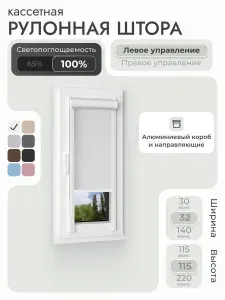 Кассетная рулонная штора 32x115 см, белый блэкаут 100%, с левым управлением, с алюминиевыми направляющими на пластиковые окна/балкон, с вертикальными направляющими, без сверления, УНИ2
