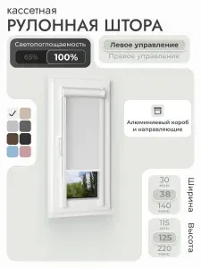 Кассетная рулонная штора 38x125 см, белый блэкаут 100%, с левым управлением, с алюминиевыми направляющими на пластиковые окна/балкон, с вертикальными направляющими, без сверления, УНИ2