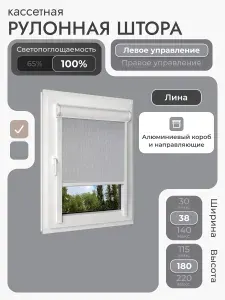 Кассетная рулонная штора 38x180 см, светло-серый (под лён) блэкаут 100%, с левым управлением, с алюминиевыми направляющими на пластиковые окна/балкон, с вертикальными направляющими