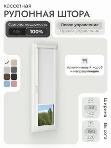 Кассетная рулонная штора 38x190 см, белый блэкаут 100%, с левым управлением, с алюминиевыми направляющими на пластиковые окна/балкон, с вертикальными направляющими, без сверления, УНИ2