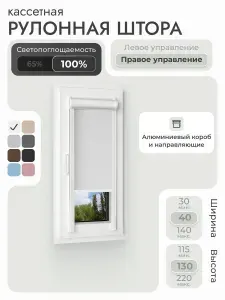 Кассетная рулонная штора 40x130 см, белый блэкаут 100%, с правым управлением, с алюминиевыми направляющими на пластиковые окна/балкон, с вертикальными направляющими, без сверления, УНИ2