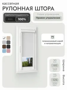 Кассетная рулонная штора 46x125 см, белый блэкаут 100%, с правым управлением, с алюминиевыми направляющими на пластиковые окна/балкон, с вертикальными направляющими, без сверления, УНИ2