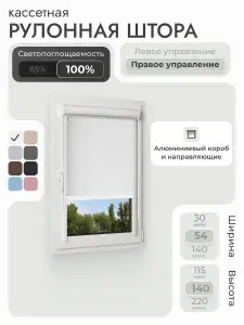 Кассетная рулонная штора 54x140 см, белый блэкаут 100%, с правым управлением, с алюминиевыми направляющими на пластиковые окна/балкон, с вертикальными направляющими, без сверления, УНИ2
