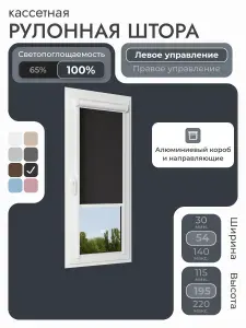 Кассетная рулонная штора 54x195 см, черный блэкаут 100%, с левым управлением, с алюминиевыми направляющими на пластиковые окна/балкон, с вертикальными направляющими, без сверления, УНИ2