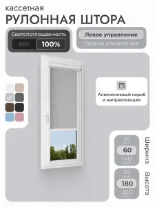 Кассетная рулонная штора 60x180 см, светло-серый блэкаут 100%, с левым управлением, с алюминиевыми направляющими на пластиковые окна/балкон, с вертикальными направляющими, без сверления, УНИ2