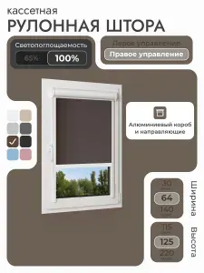 Кассетная рулонная штора 64x125 см, Коричневый, кофе, блэкаут 100%, с правым управлением, с алюминиевыми направляющими на пластиковые окна/балкон, с вертикальными направляющими, без сверления, УНИ2