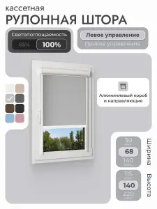 Кассетная рулонная штора 68x140 см, светло-серый блэкаут 100%, с левым управлением, с алюминиевыми направляющими на пластиковые окна/балкон, с вертикальными направляющими, без сверления, УНИ2